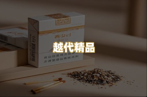 越代精品